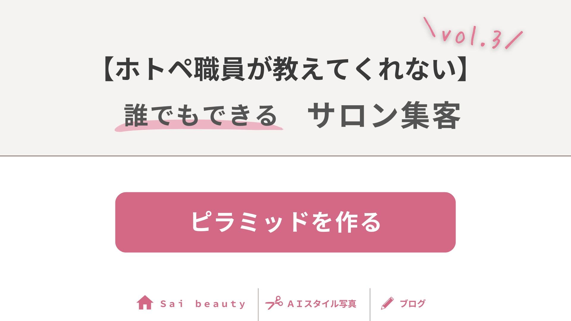 集客で成功するならピラミッドを作りましょう