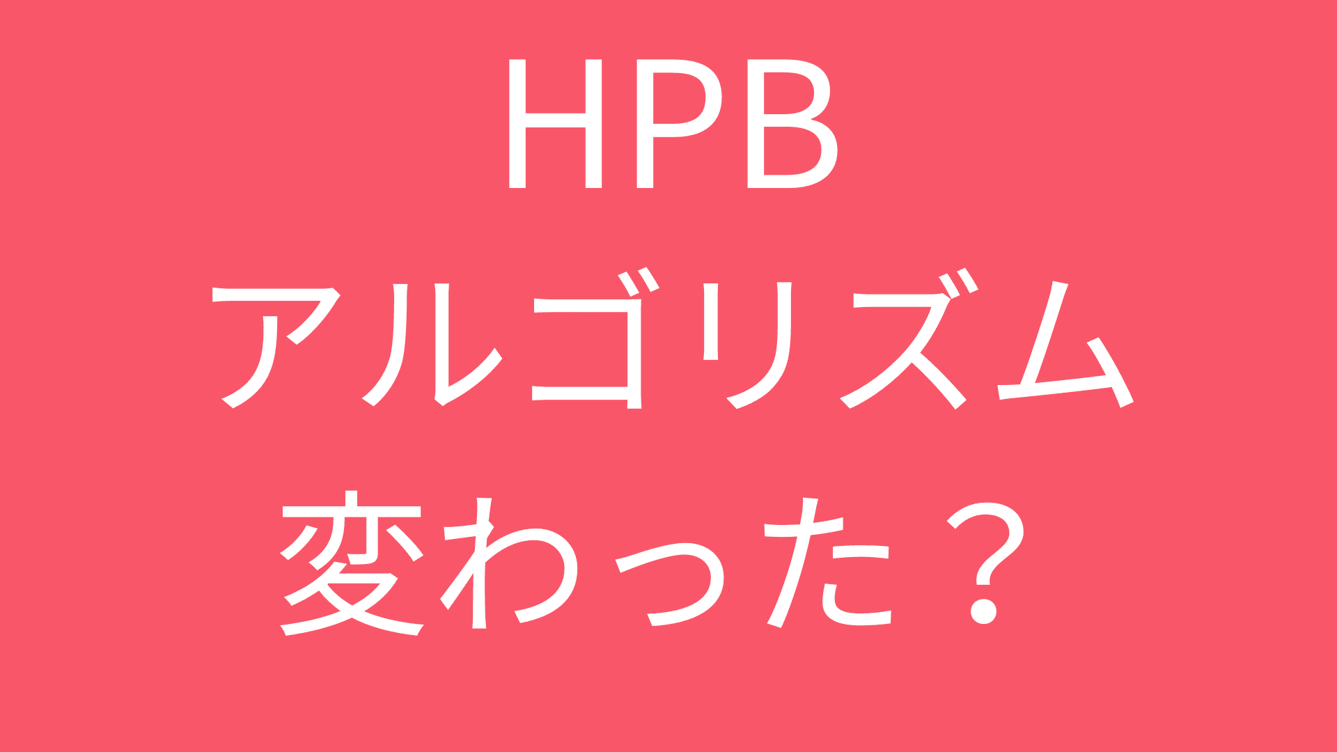 【ホットペッパービューティー】アルゴリズム変更に伴うスタイルPVの変化