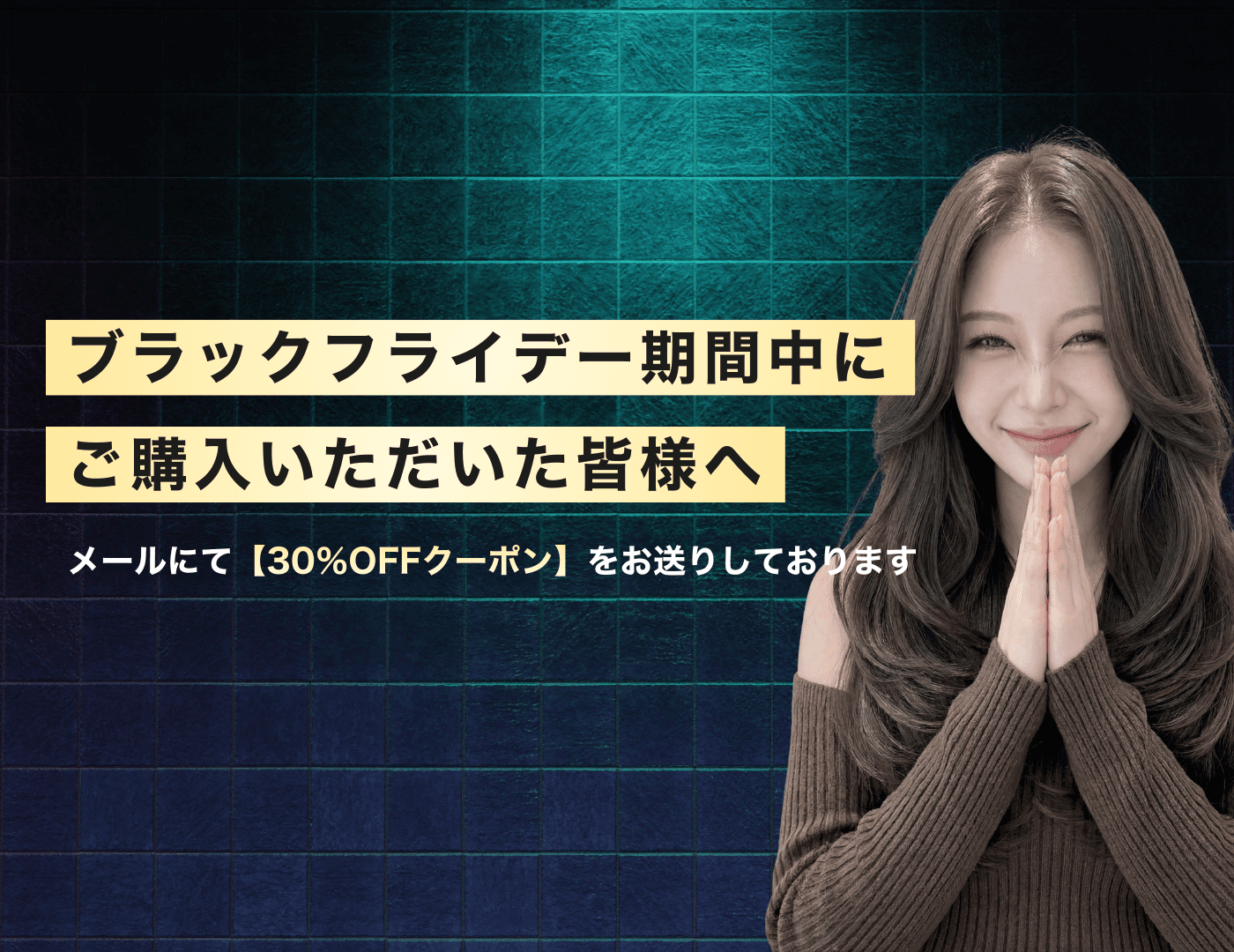 【ブラックフライデー期間中にご購入いただいた皆さまへ】メールにて30%OFFクーポンをお送りしております🎁