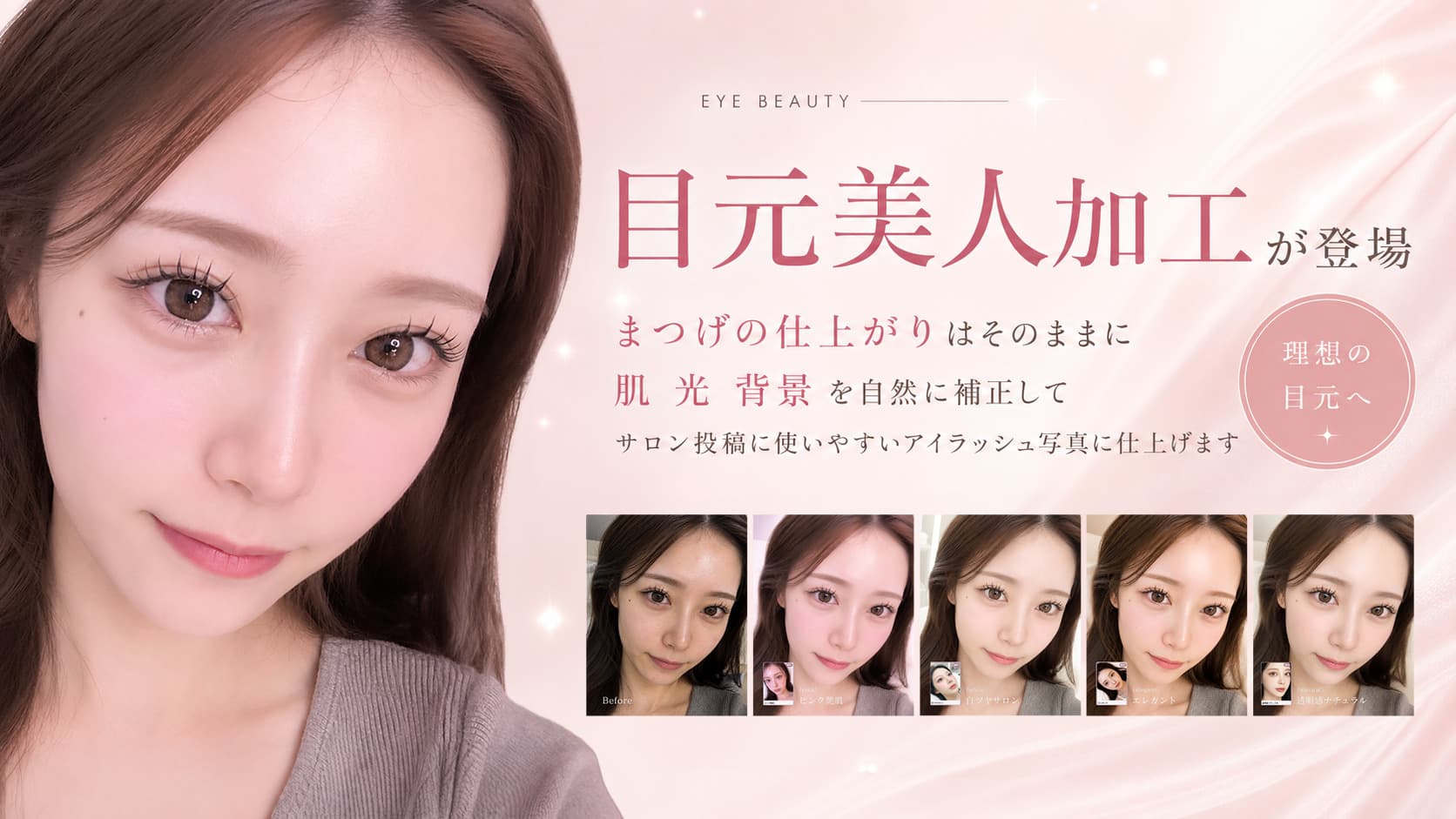 《お知らせ》目元写真を綺麗に魅せる加工機能を追加しました🪄💖