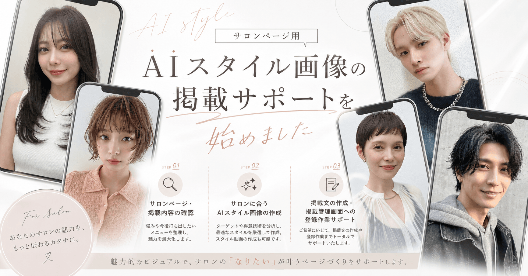 サロンページのAIスタイル画像掲載サポートを始めました