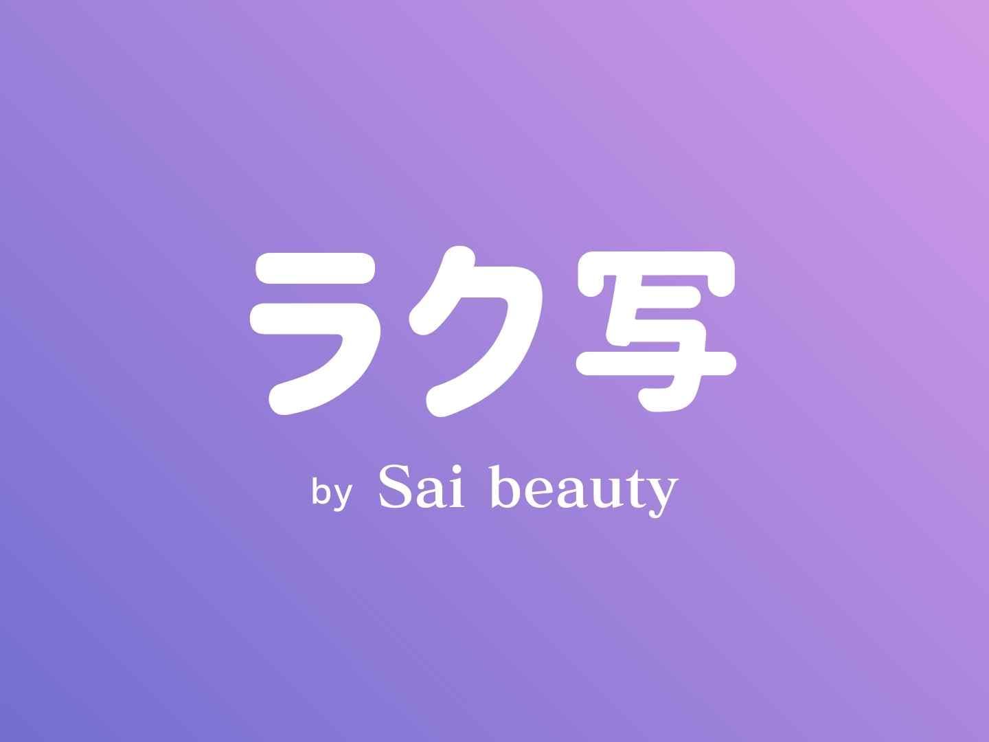 美容師のためのAI写真変換アプリが登場!