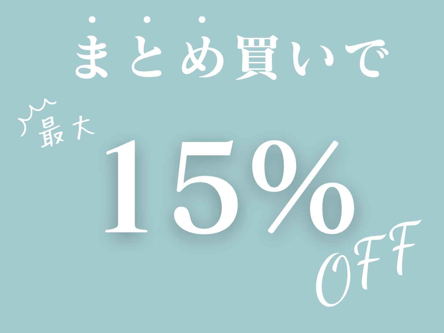 まとめ買いで最大15%OFFに!