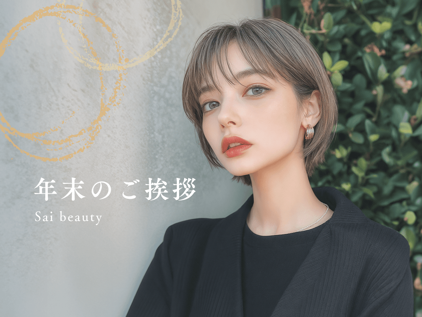 年末のご挨拶と年末年始休業のお知らせ