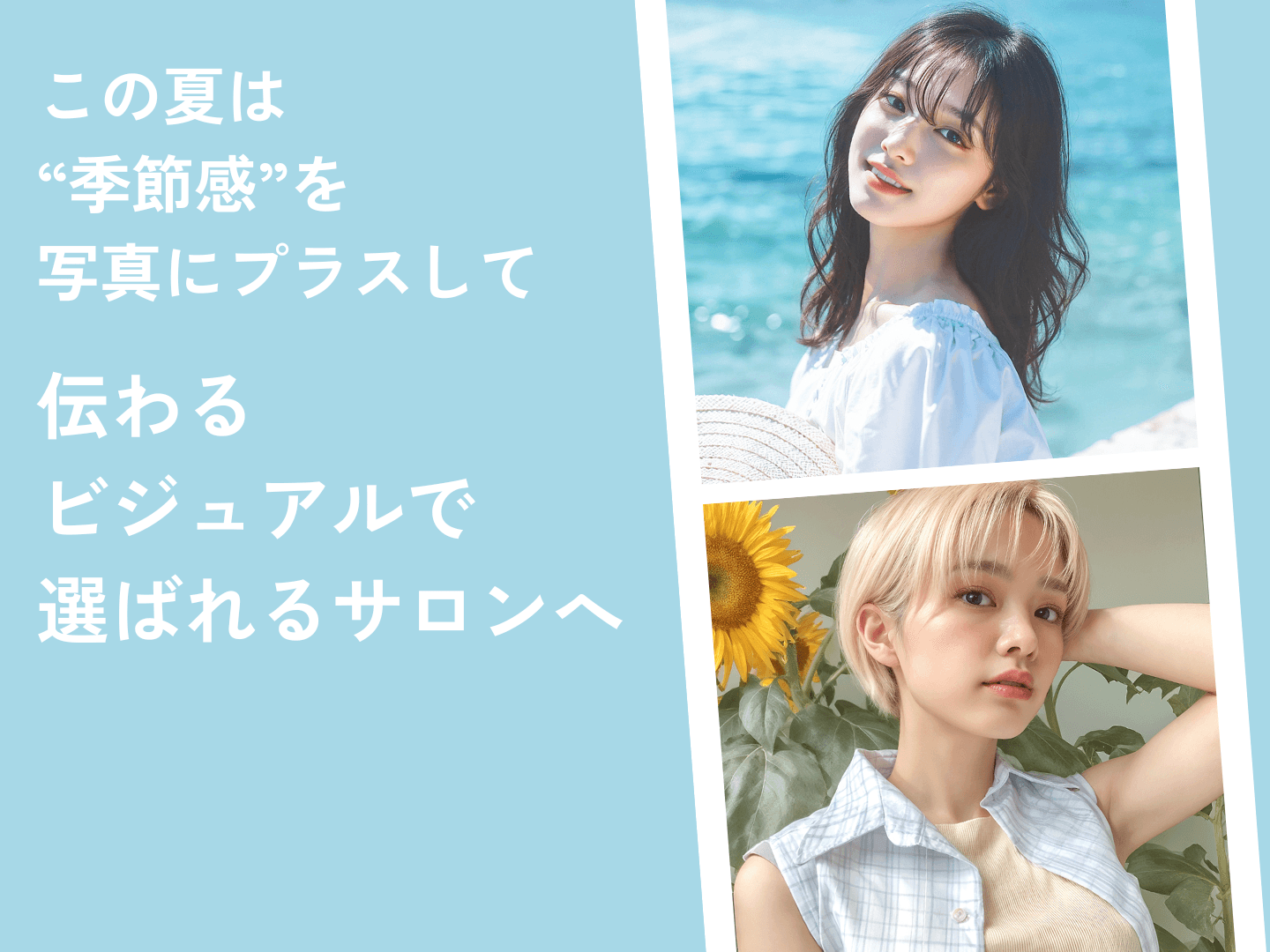 季節感、出せてますか?写真変えるだけでサロンの雰囲気変わります◎