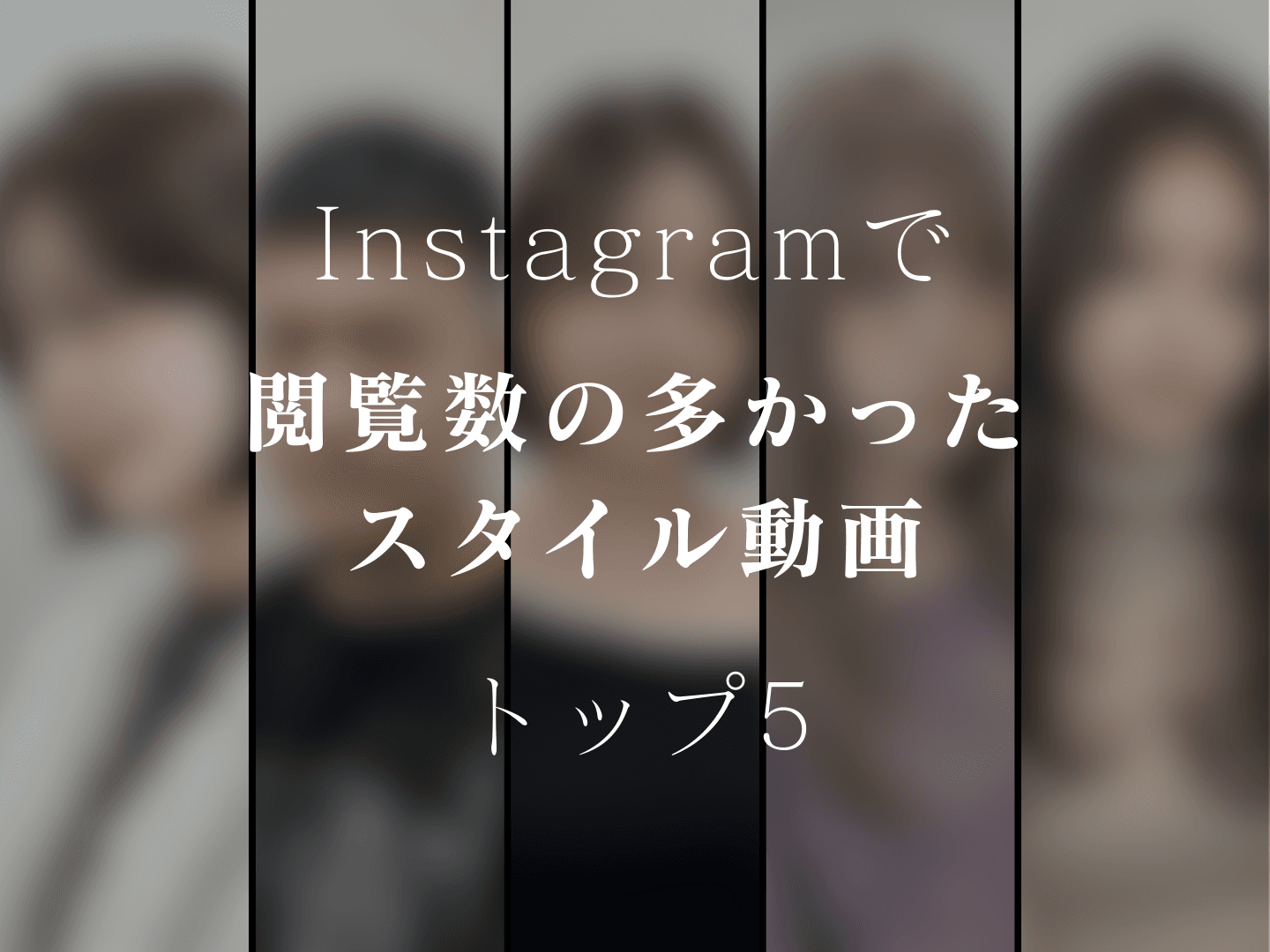 SNSで特に閲覧数の多かったスタイル動画